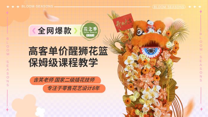 高客单价醒狮花篮保姆级制作教程