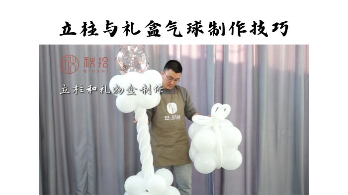 立柱与礼物盒气球制作技巧