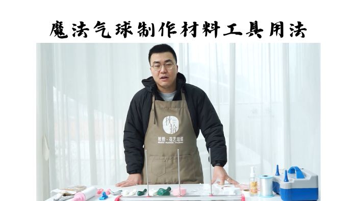 魔法气球制作才材料使用技巧