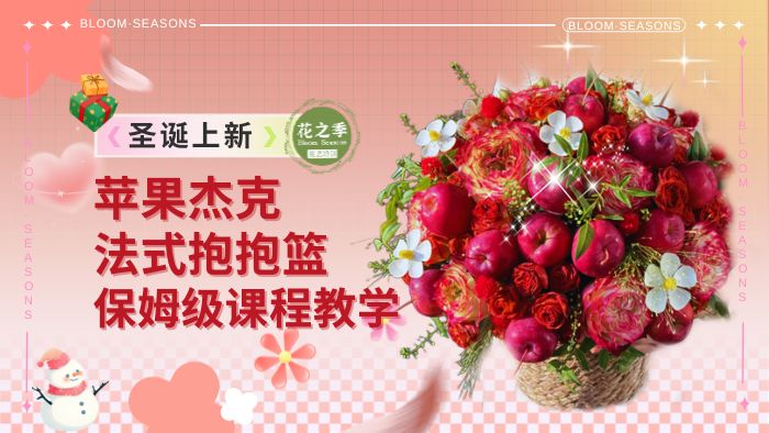 苹果杰克法式抱抱篮