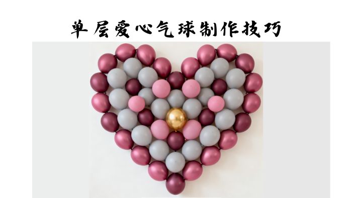 单层爱心气球制作技巧