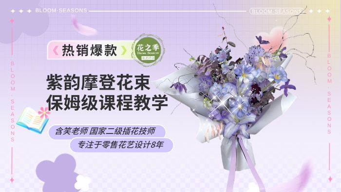 紫韵摩登现代风花束