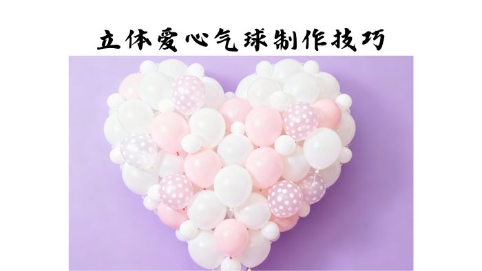 立体爱心气球制作技巧