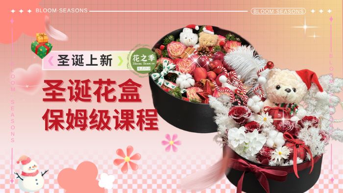 高性价比圣诞花盒保姆级教程