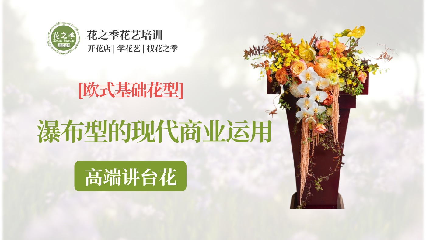 金橙雅台瀑布型讲台花-基础-花艺全能班线上课-瀑布型的现代运用
