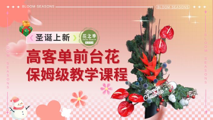 圣诞高客单前台花制作教程