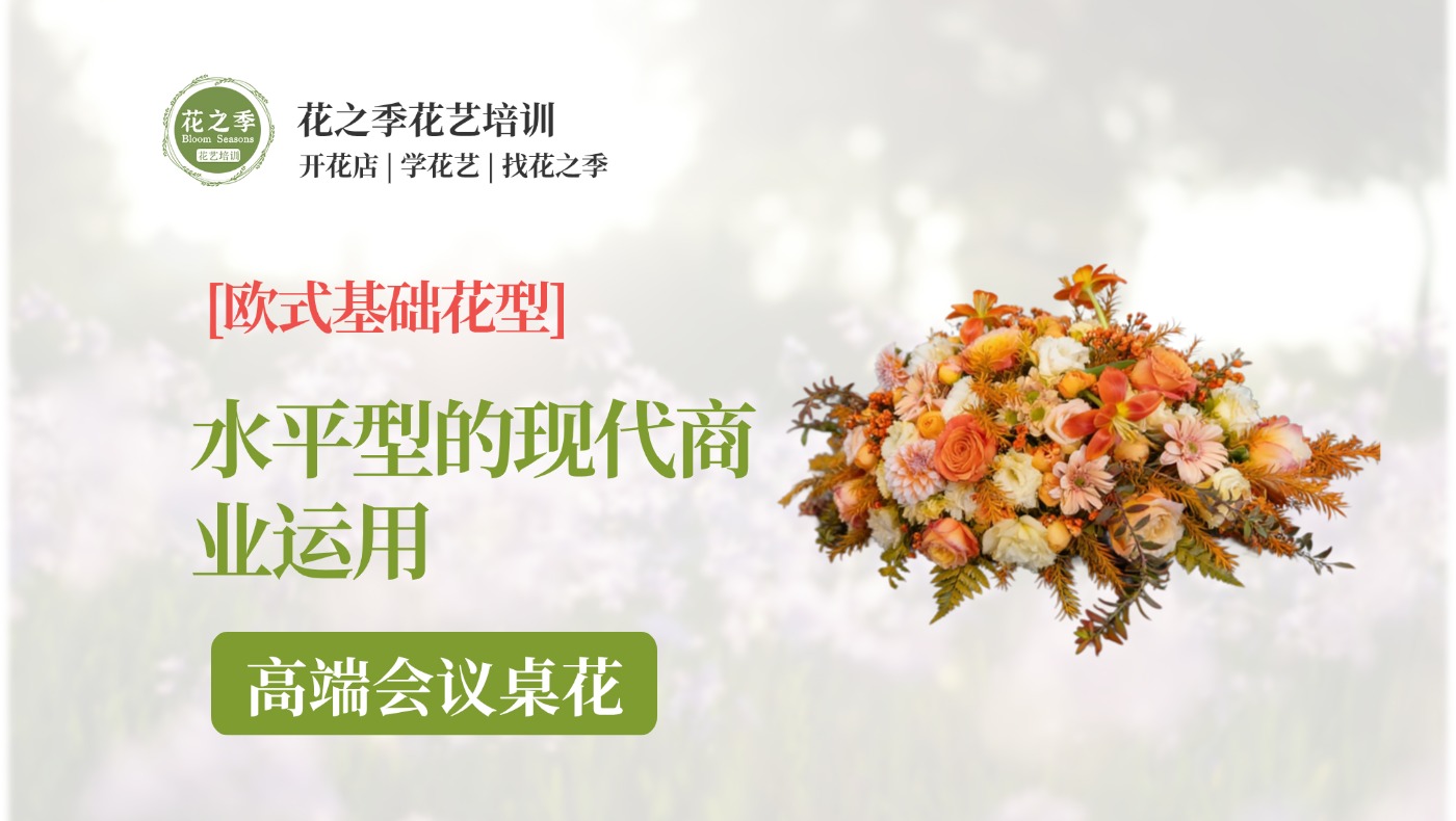 橙光序章高端会议桌花-基础-花艺全能班线上课
