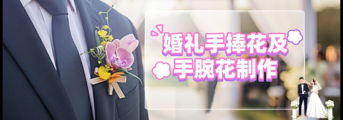真爱永恒婚礼胸花及手腕花制作