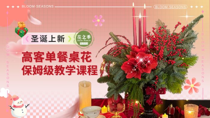 高客单必备-圣诞餐桌花教程