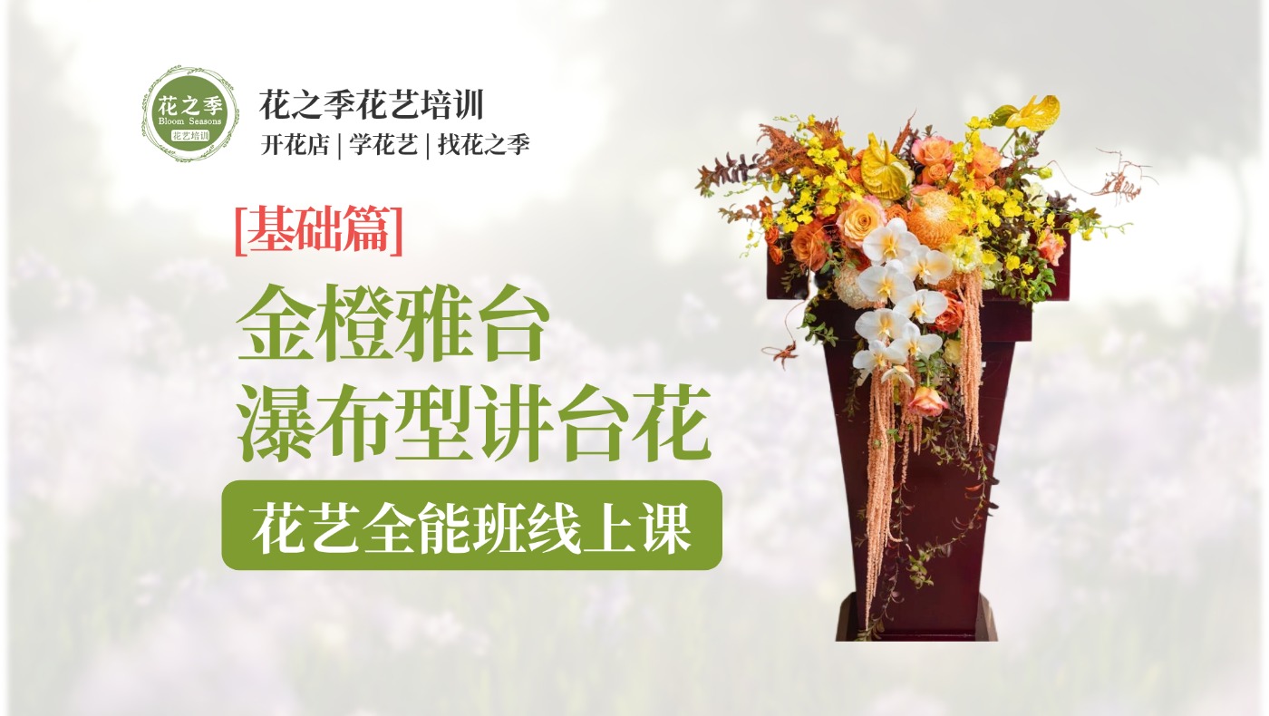 金橙雅台瀑布型讲台花-基础-花艺全能班线上课-瀑布型的现代运用