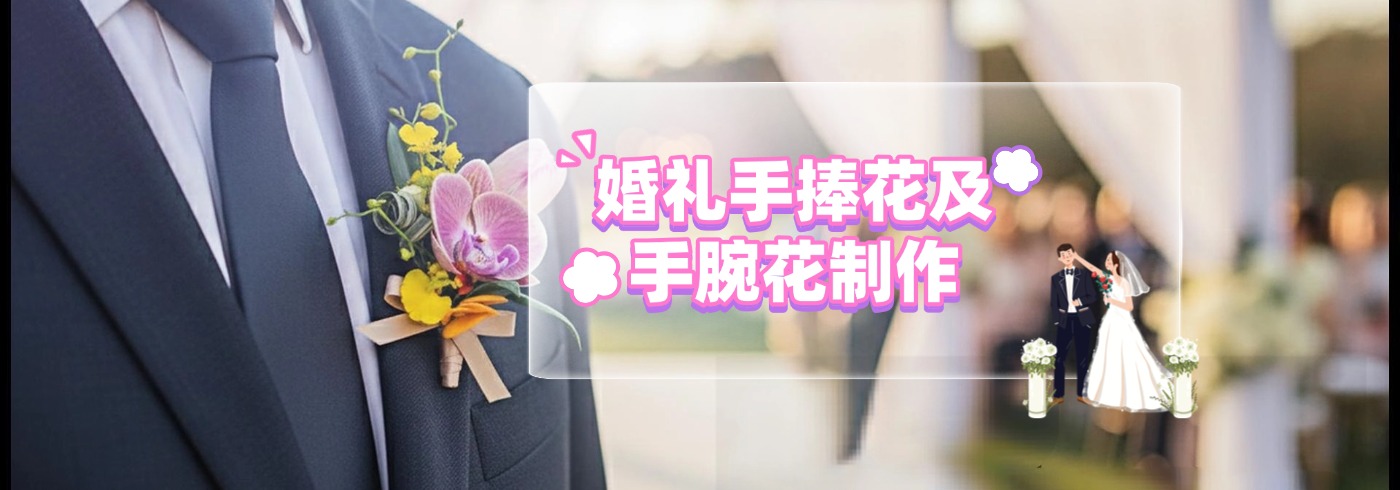 真爱永恒婚礼胸花及手腕花制作