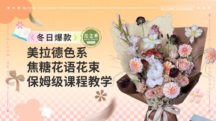冬日爆款美拉德-焦糖花语花束教程