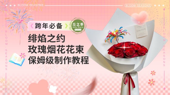 【惊喜赠课】跨年爆款-玫瑰烟花花束教程