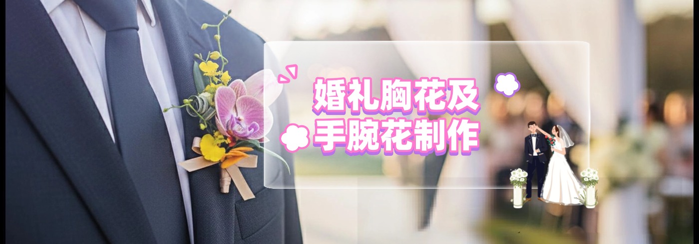 真爱永恒婚礼胸花及手腕花制作