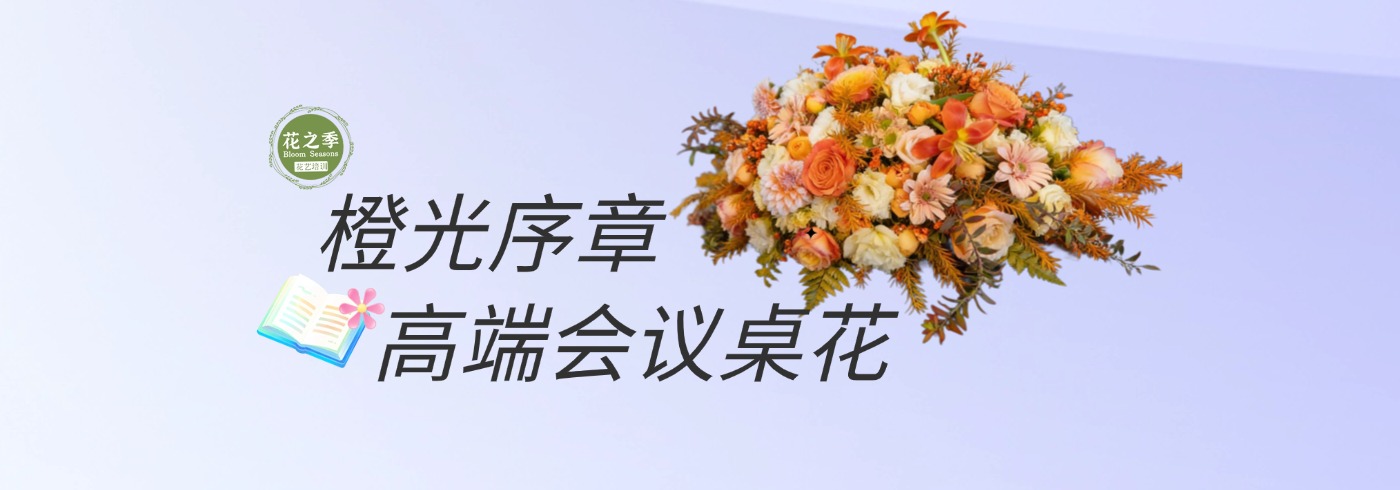 橙光序章高端会议桌花-基础-花艺全能班线上课