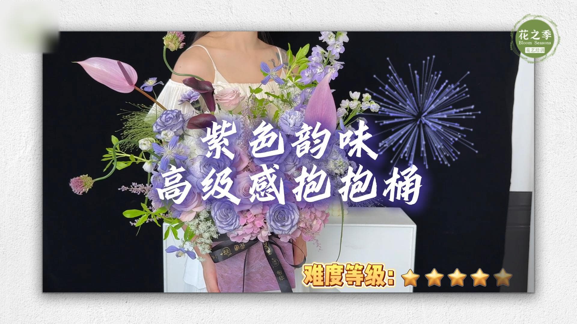 绝美紫色韵味海芋抱抱桶