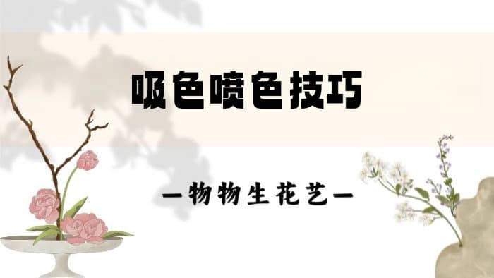 21.吸色喷色技巧