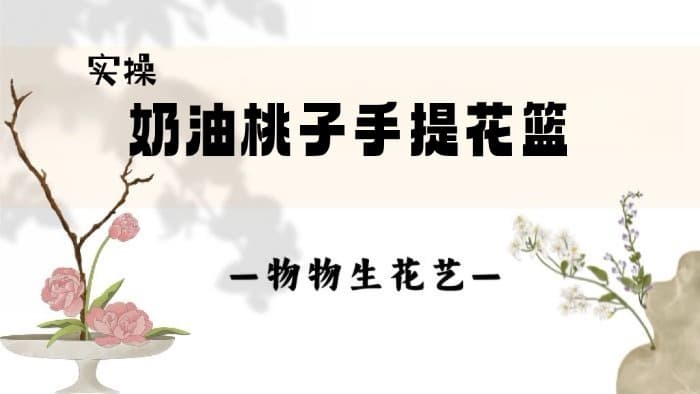19.实操：手提花篮