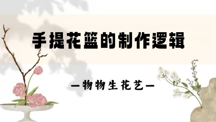 18.手提花篮的制作逻辑