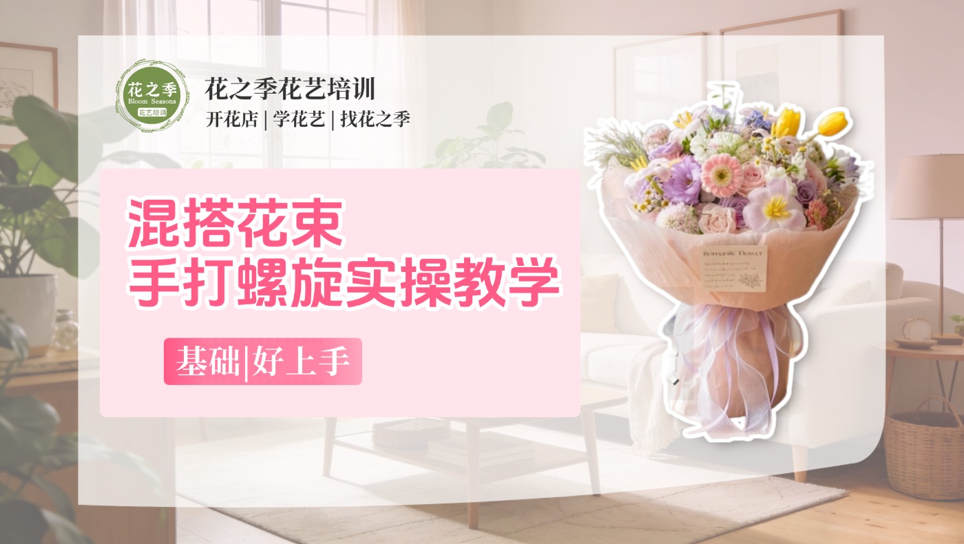 【实操】春野粉雾手打螺旋花束