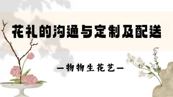 20.花礼的沟通与定制及配送