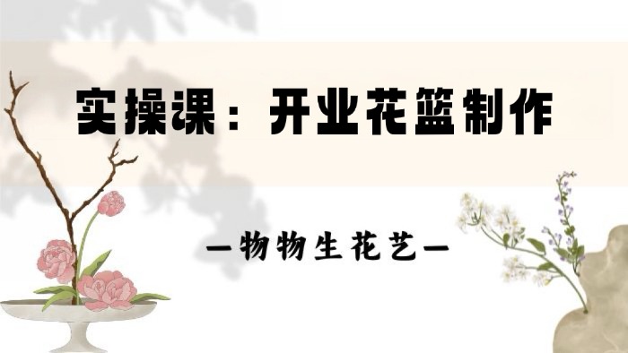 23.实操：开业花篮的制作