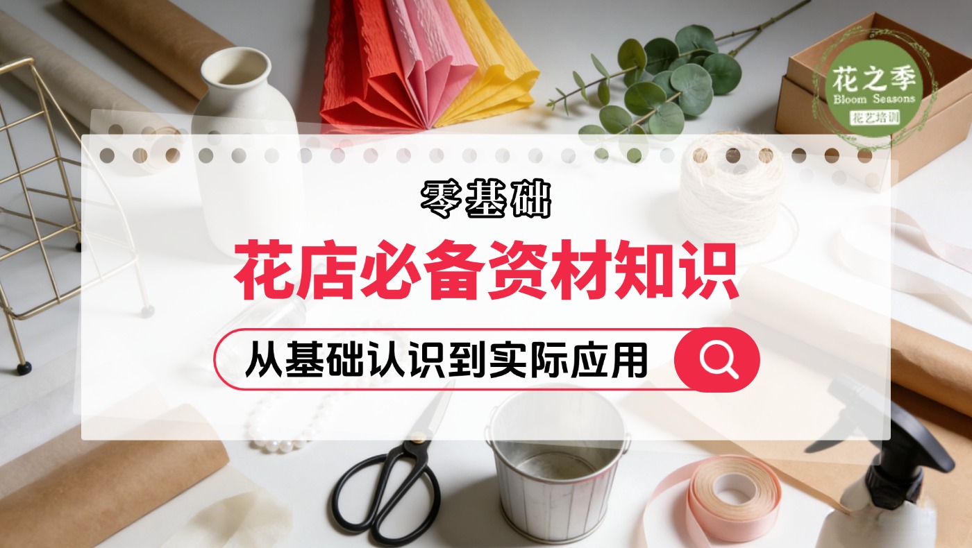 【花店必学】超全花艺资材介绍-花艺全能班线上课