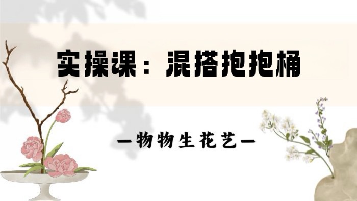 24.实操：混搭抱抱桶