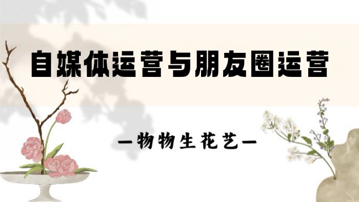 27.自媒体运营与朋友圈运营