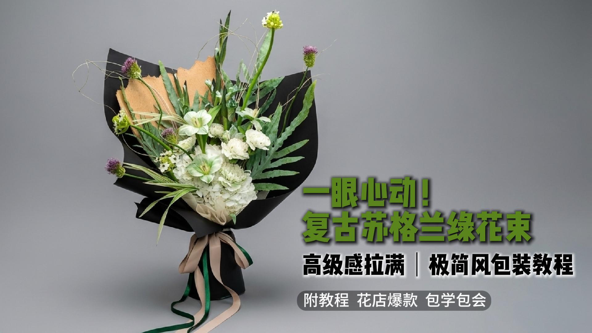 （十）网红长青高价单！复古苏格兰绿花束