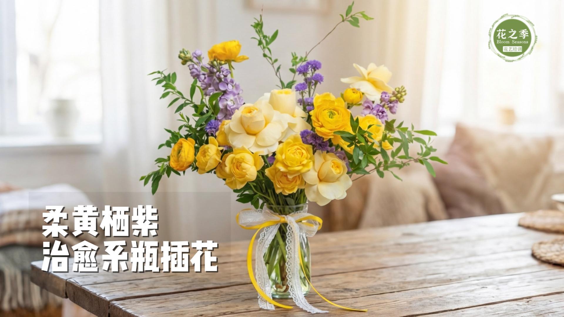 【瓶插花】柔黄栖紫|治愈系瓶插花