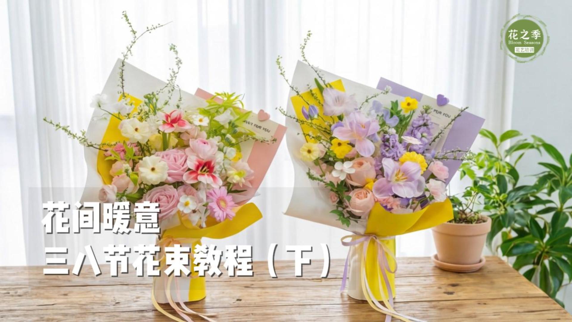 三八节花束教程（下）