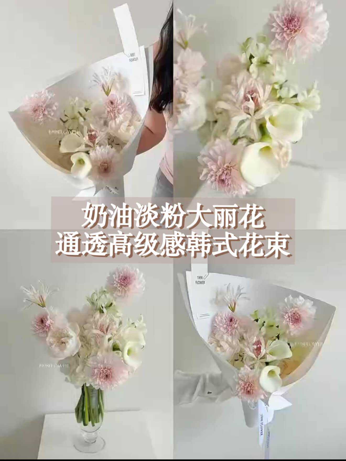 奶油淡粉大丽花|打造高级感韩式花束！