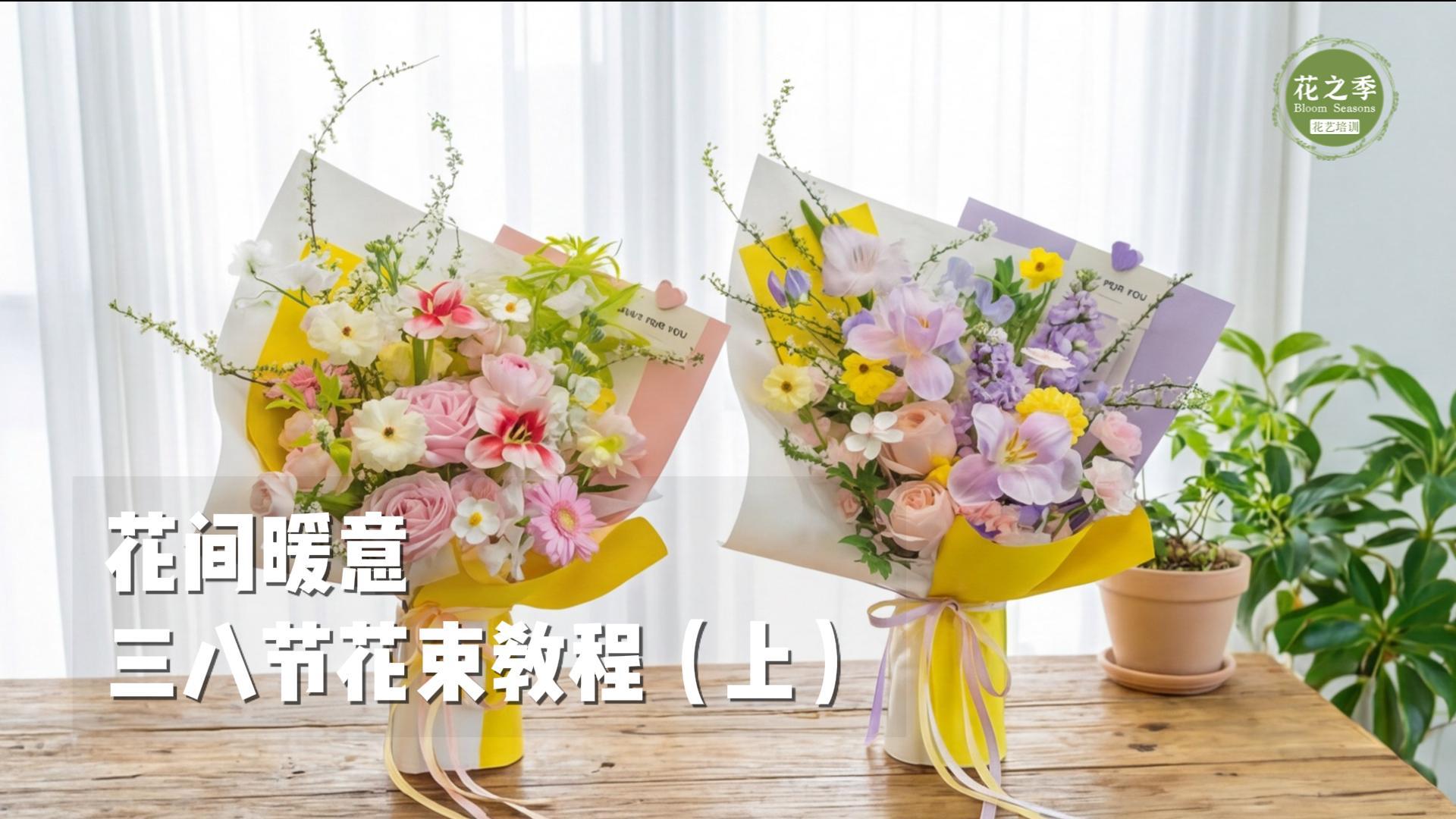 三八节花束教程（上）