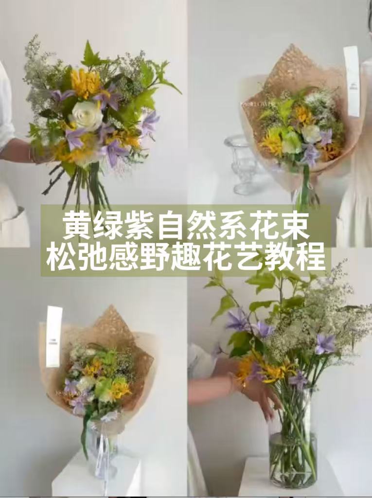 黄绿紫自然系花束｜松弛感野趣花艺教程