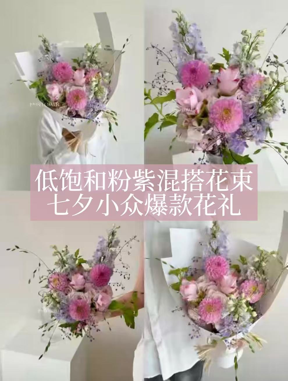 低饱和粉紫混搭花束，七夕小众爆款花礼