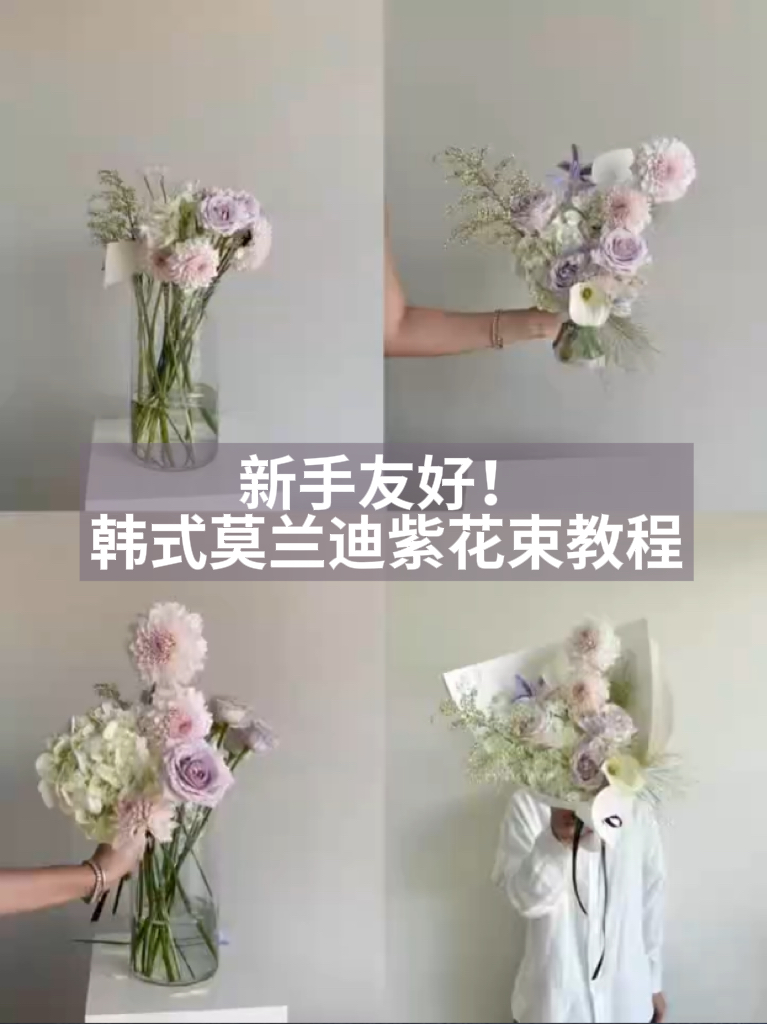 新手友好！韩式莫兰迪紫花束教程