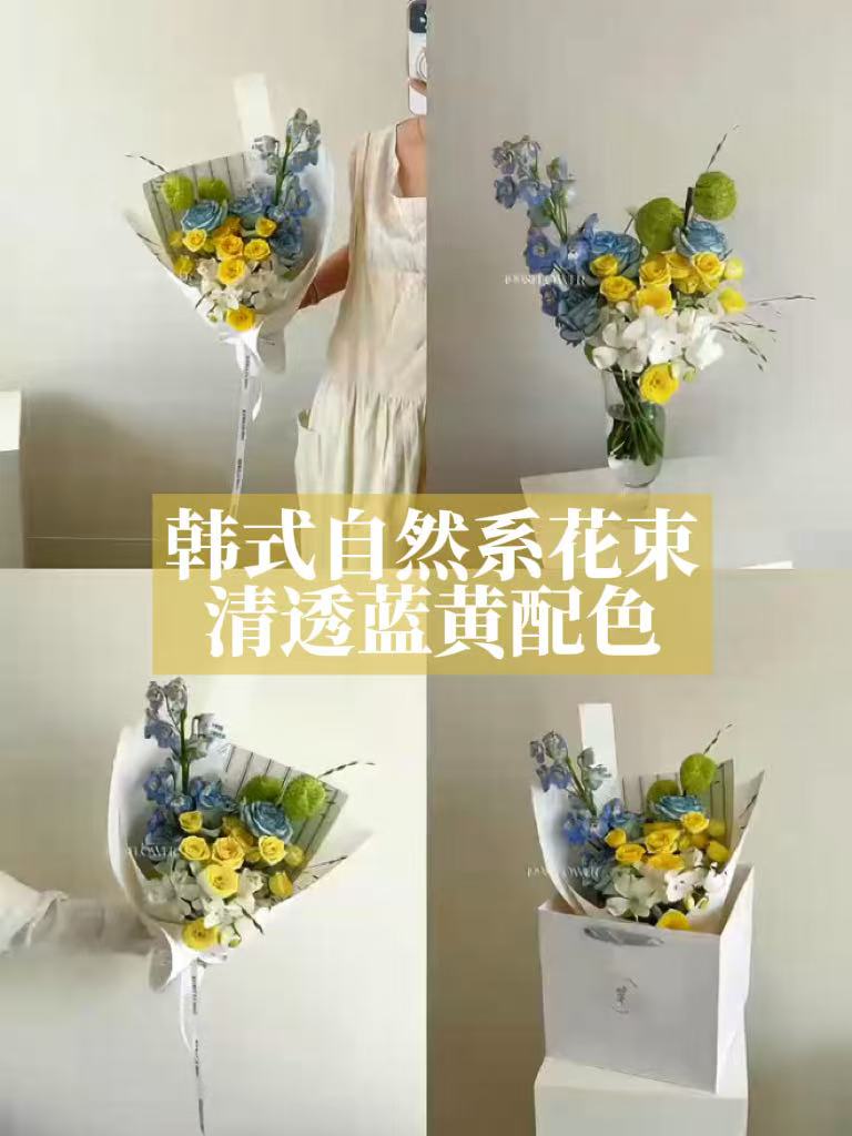 韩式自然系花束，清透蓝黄配色，送男生也合适