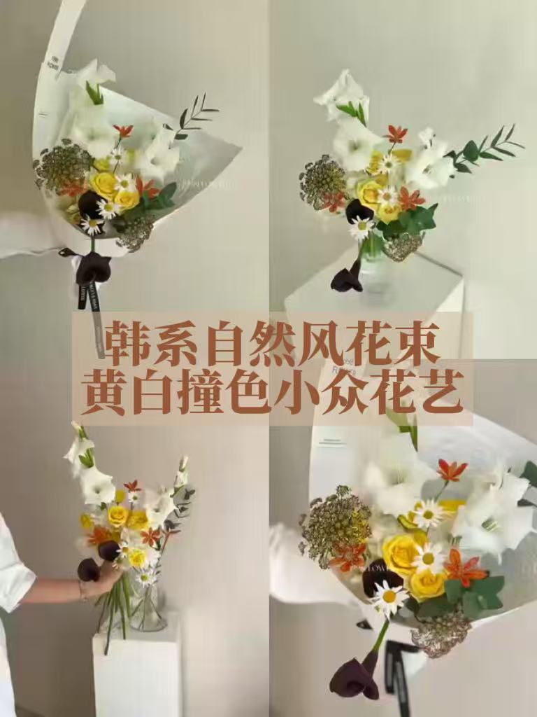 韩系自然风花束｜黄白撞色小众花艺