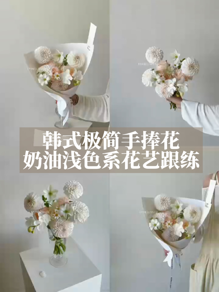 韩式极简手捧花｜奶油浅色系花艺跟练