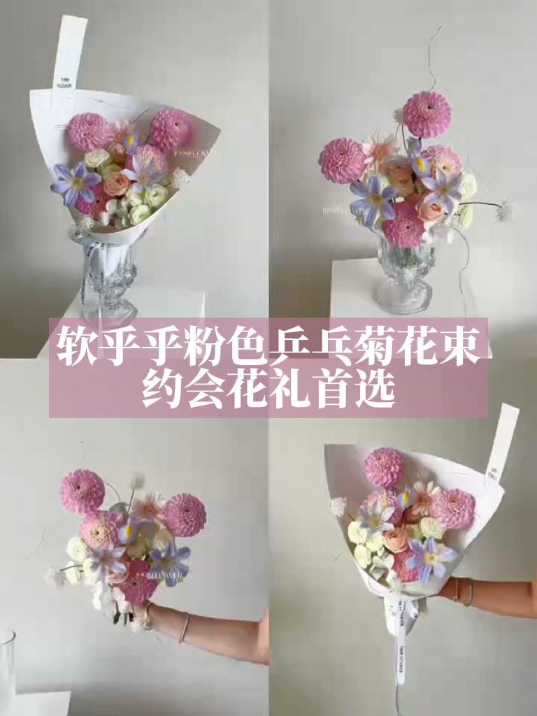 软乎乎粉色乒乓菊花束，约会花礼首选！